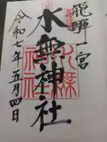 飛驒一宮水無神社の御朱印