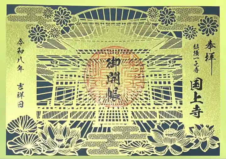 国上寺(新潟県)