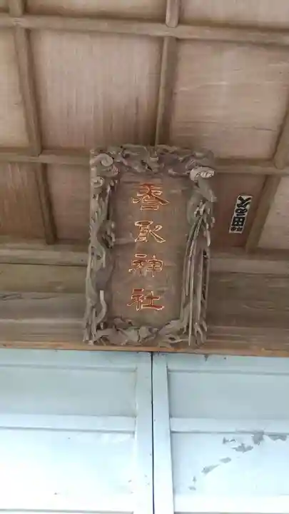 香取神社の本殿・本堂
