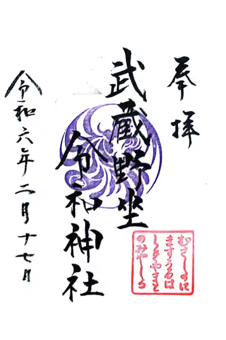 武蔵野坐令和神社の御朱印