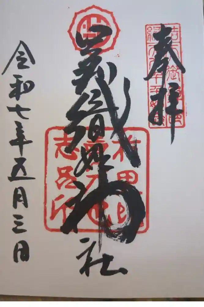 足利織姫神社の御朱印