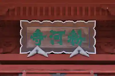 粉河寺のその他建物