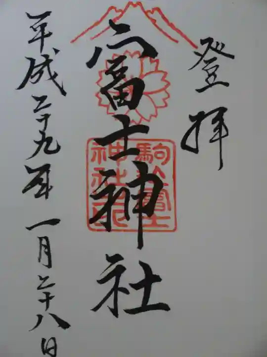 駒込富士神社の御朱印