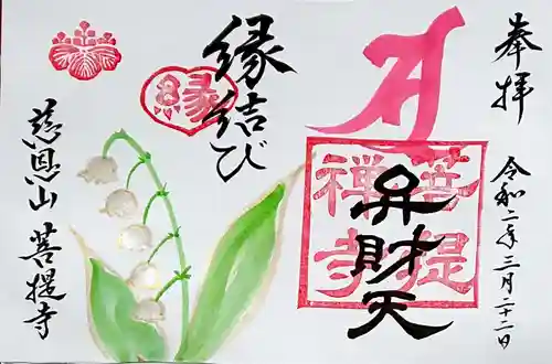 菩提寺の御朱印