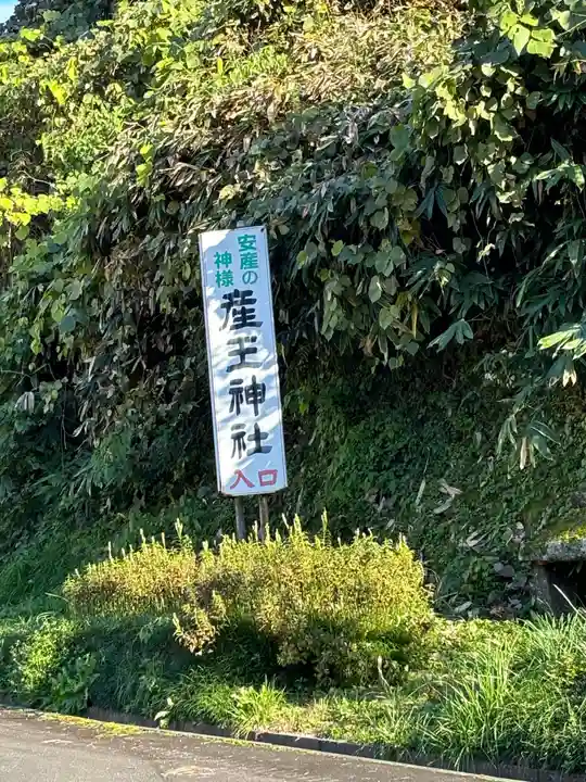 産王神社(島根県)
