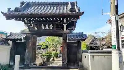 常在寺(東京都)