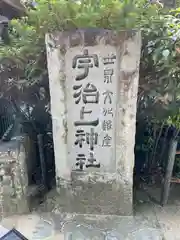 宇治上神社(京都府)