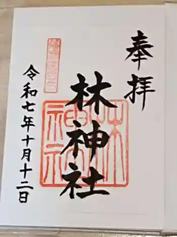 林神社の御朱印 2025年10月
