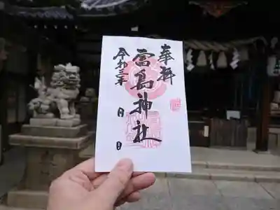 富島神社の御朱印