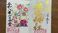 下野 星宮神社の御朱印