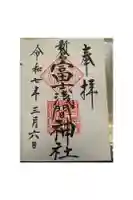新倉富士浅間神社の御朱印