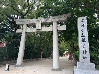 住吉神社の鳥居