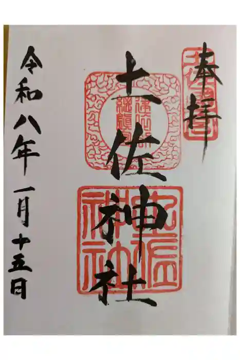 土佐神社の御朱印