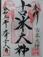 古峯神社の御朱印