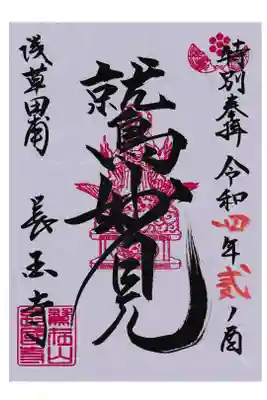 長國寺 酉の市(二の酉) 特別御朱印 お書き置き