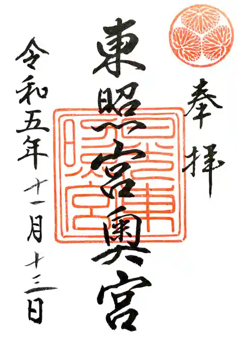 日光東照宮奥宮拝殿の御朱印