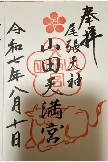 山田天満宮の御朱印 2025年08月