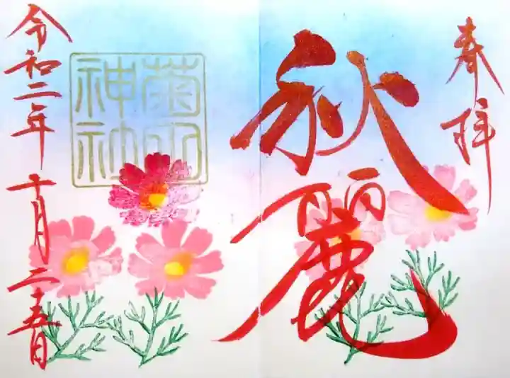 22 千葉御朱印さんぽ4月 菊田神社の御朱印』船橋・習志野(千葉