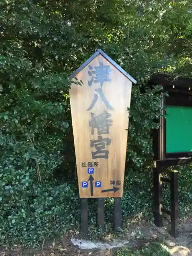 津八幡宮のその他建物