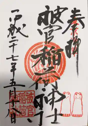 被官稲荷神社の御朱印