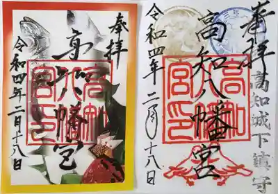 高知八幡宮の御朱印