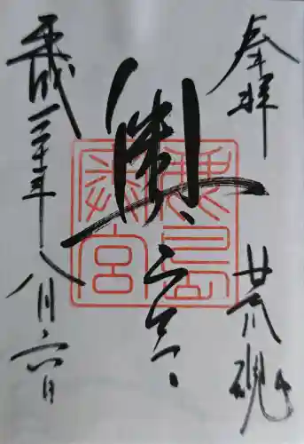 奥宮(鹿島神宮摂社)の御朱印