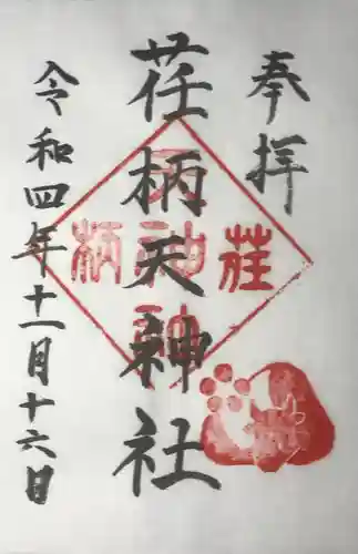 荏柄天神社の御朱印
