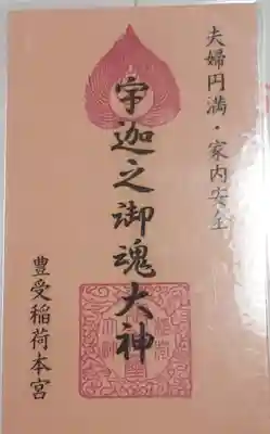 豊受稲荷本宮の御朱印