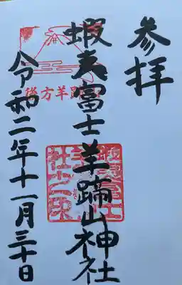 蝦夷富士羊蹄山神社の御朱印