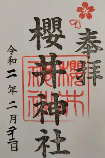 櫻井神社の御朱印 2022年09月