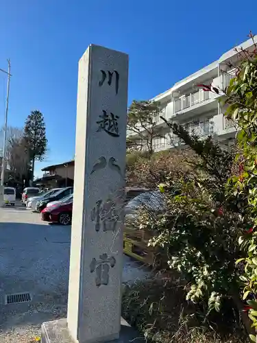 川越八幡宮(埼玉県)