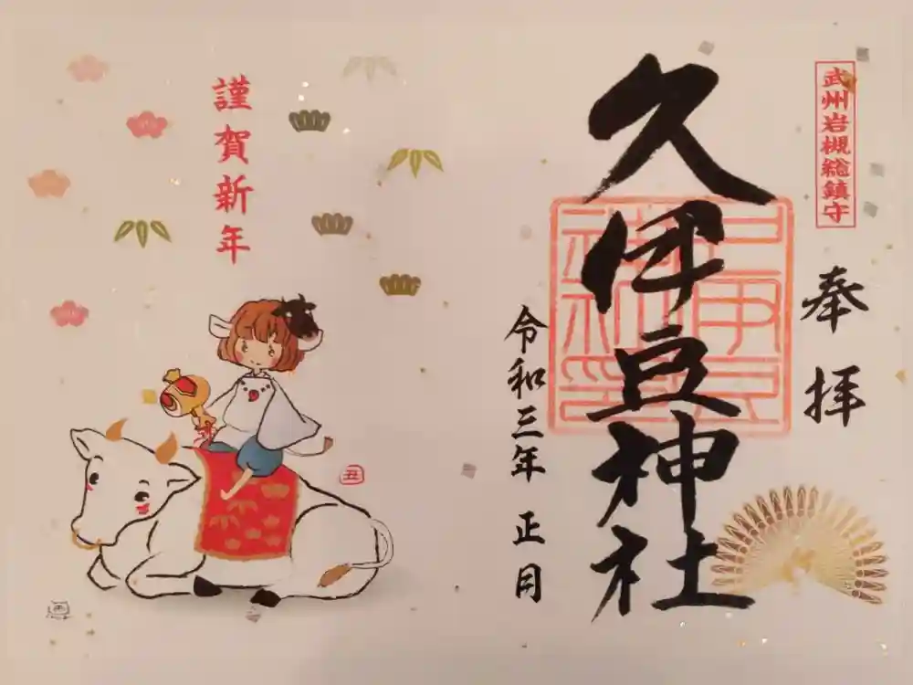 岩槻久伊豆神社の御朱印