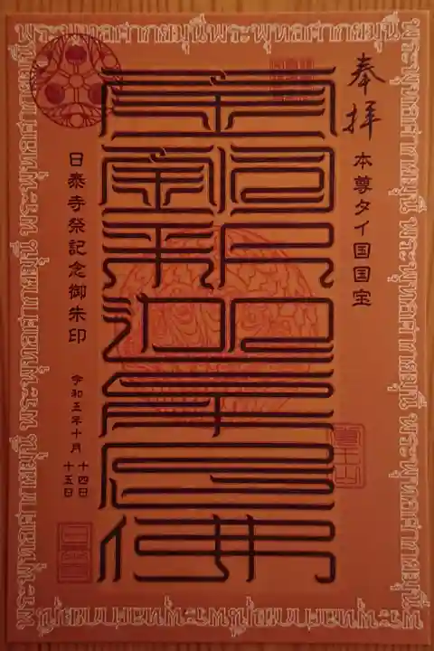 『日・タイ文化フェス2023』限定の御朱印(書置き)