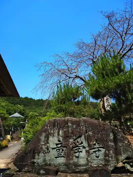 童学寺のその他建物