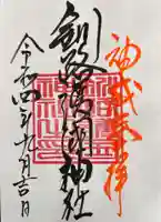 釧路一之宮 厳島神社の御朱印