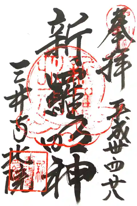 あお若葉の競演 特別拝観限定御朱印