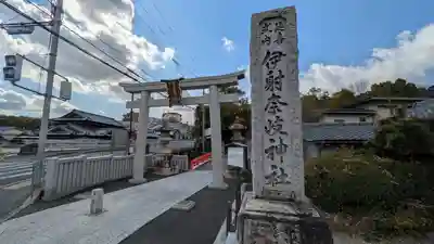(山田)伊射奈岐神社(大阪府)
