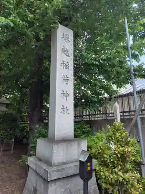 塚越稲荷神社(埼玉県)