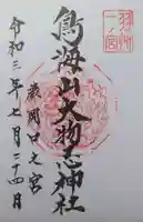 鳥海山大物忌神社蕨岡口ノ宮の御朱印