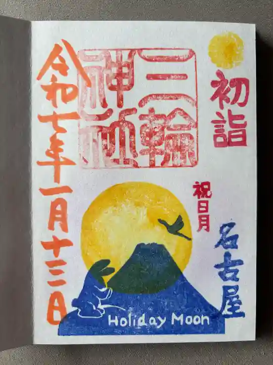 三輪神社(愛知県)