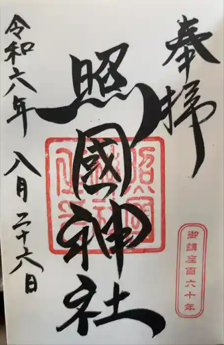 照國神社の御朱印