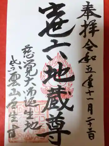 壬生寺の御朱印 2023年11月