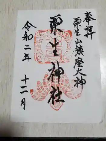 栗生神社の御朱印 2020年12月