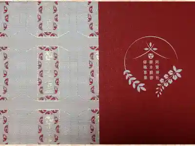 【令和四年四月十五日参拝】阿智神社の御修築事業限定御朱印帳(赤)