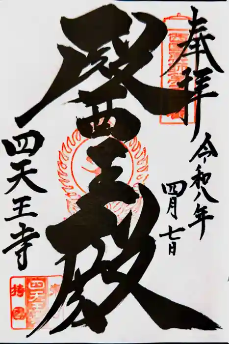 伊勢の国 四天王寺の御朱印