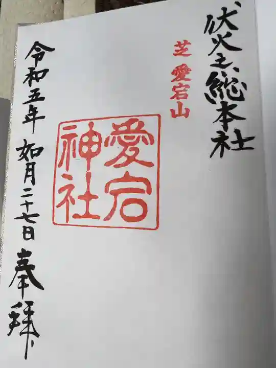 愛宕神社(東京都)