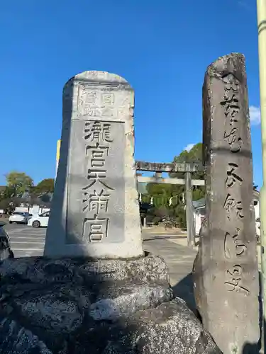 滝宮天満宮(香川県)