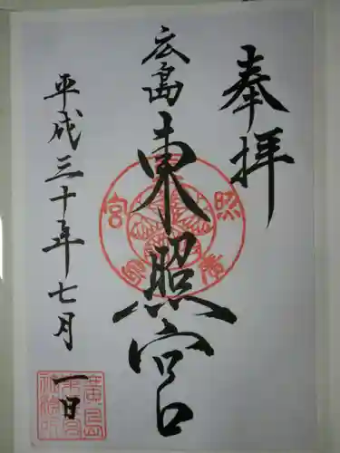 東照宮の御朱印