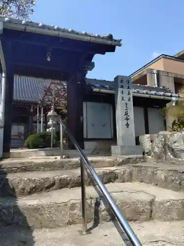 延命寺(広島県)
