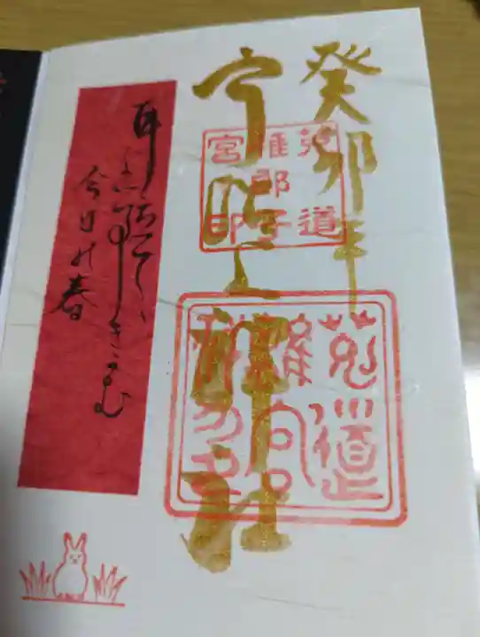 宇治上神社の御朱印